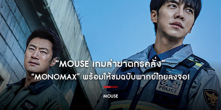 ห้ามพลาด! "MOUSE เกมล่าฆาตกรคลั่ง" ร้อนแรงทั่วเอเชีย "MONOMAX" พร้อมให้ชมฉบับพากย์ไทยลงจอ!